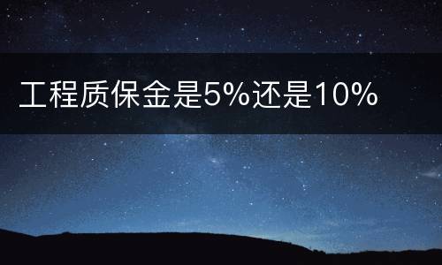工程质保金是5%还是10%