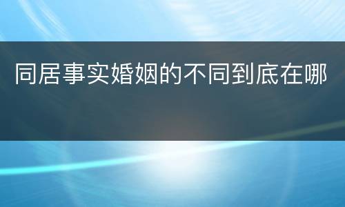 同居事实婚姻的不同到底在哪