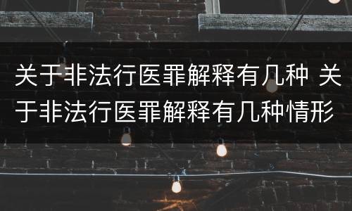 关于非法行医罪解释有几种 关于非法行医罪解释有几种情形