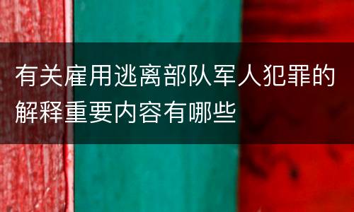 有关雇用逃离部队军人犯罪的解释重要内容有哪些
