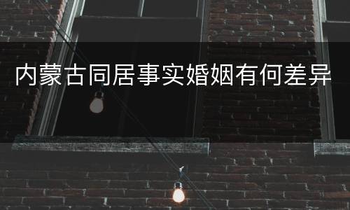 内蒙古同居事实婚姻有何差异