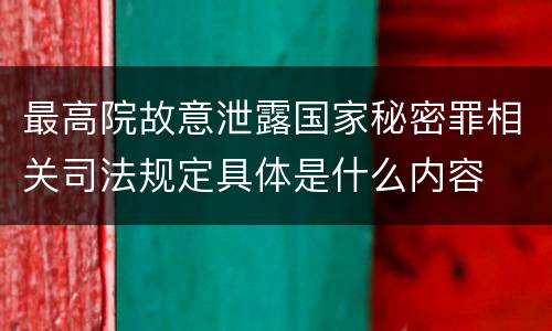最高院故意泄露国家秘密罪相关司法规定具体是什么内容
