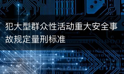 犯大型群众性活动重大安全事故规定量刑标准