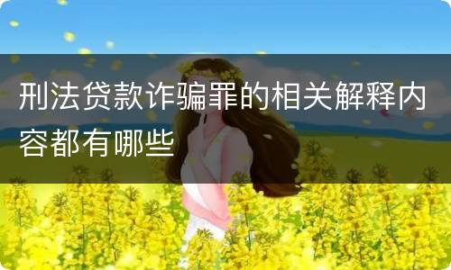 刑法贷款诈骗罪的相关解释内容都有哪些