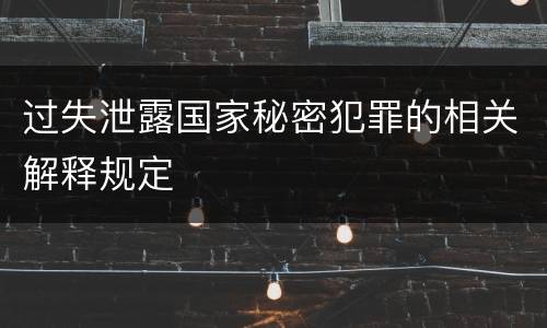 过失泄露国家秘密犯罪的相关解释规定