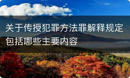 关于传授犯罪方法罪解释规定包括哪些主要内容