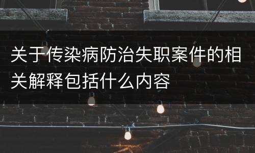 关于传染病防治失职案件的相关解释包括什么内容