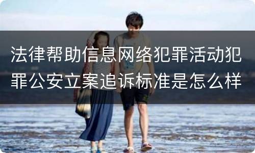 法律帮助信息网络犯罪活动犯罪公安立案追诉标准是怎么样规定