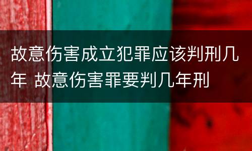 故意伤害成立犯罪应该判刑几年 故意伤害罪要判几年刑