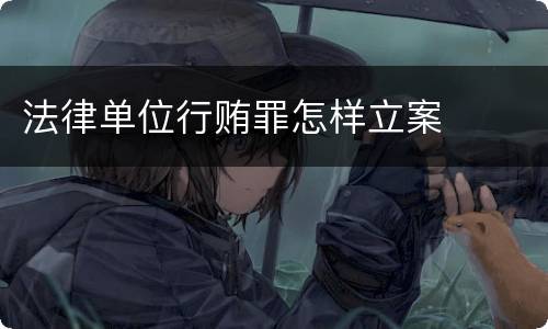 法律单位行贿罪怎样立案