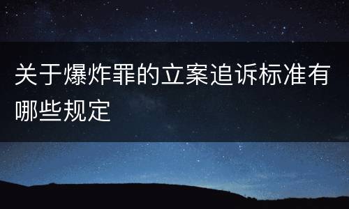 关于爆炸罪的立案追诉标准有哪些规定