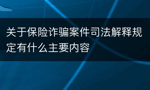 关于保险诈骗案件司法解释规定有什么主要内容