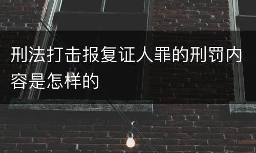 刑法打击报复证人罪的刑罚内容是怎样的