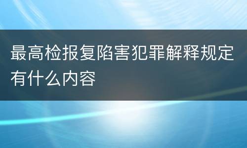 最高检报复陷害犯罪解释规定有什么内容