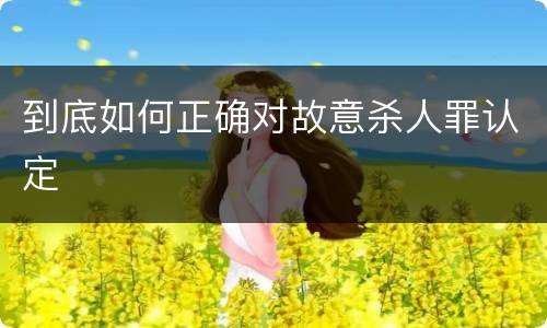 到底如何正确对故意杀人罪认定