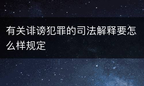 有关诽谤犯罪的司法解释要怎么样规定