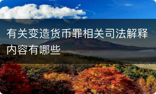 有关变造货币罪相关司法解释内容有哪些