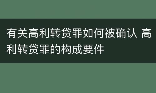 有关高利转贷罪如何被确认 高利转贷罪的构成要件