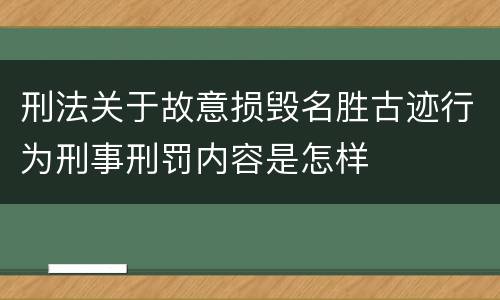 刑法关于故意损毁名胜古迹行为刑事刑罚内容是怎样