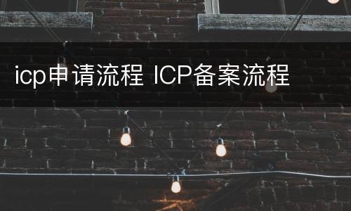 icp申请流程 ICP备案流程