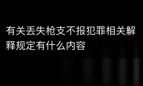 有关丢失枪支不报犯罪相关解释规定有什么内容
