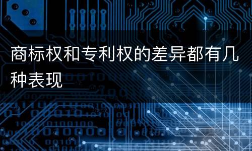 商标权和专利权的差异都有几种表现