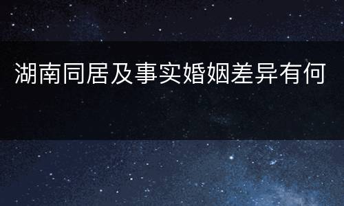 湖南同居及事实婚姻差异有何