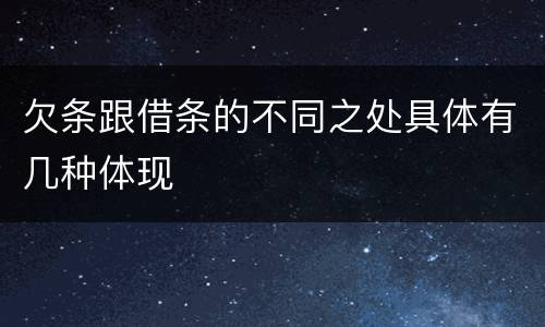 欠条跟借条的不同之处具体有几种体现