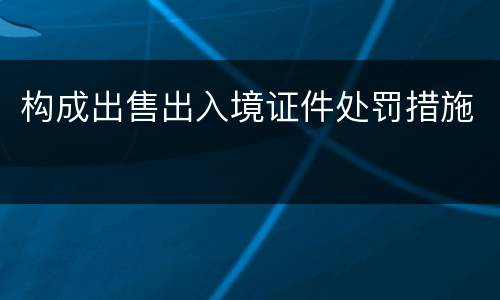 构成出售出入境证件处罚措施