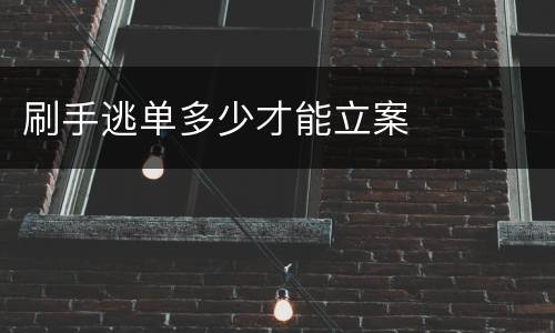 刷手逃单多少才能立案