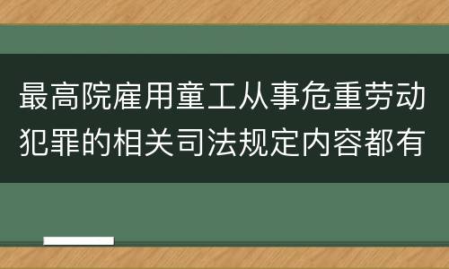 最高院雇用童工从事危重劳动犯罪的相关司法规定内容都有哪些