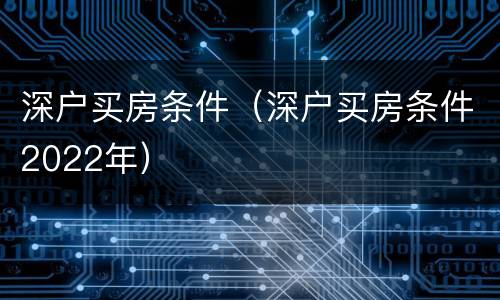 深户买房条件（深户买房条件2022年）