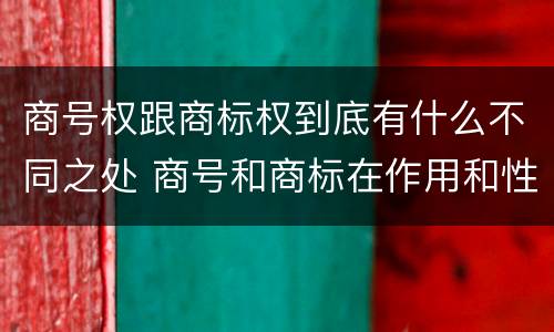 商号权跟商标权到底有什么不同之处 商号和商标在作用和性质上的区别
