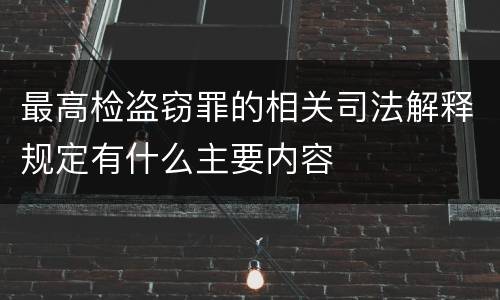 最高检盗窃罪的相关司法解释规定有什么主要内容