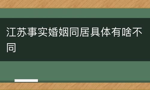 江苏事实婚姻同居具体有啥不同