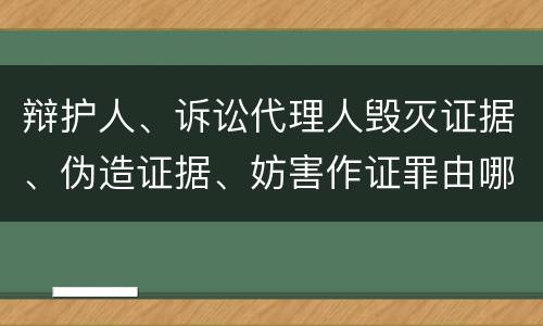 辩护人、诉讼代理人毁灭证据、伪造证据、妨害作证罪由哪些构成