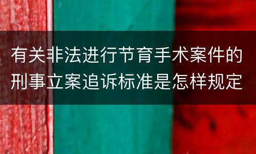 有关非法进行节育手术案件的刑事立案追诉标准是怎样规定