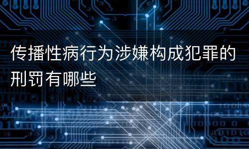 传播性病行为涉嫌构成犯罪的刑罚有哪些