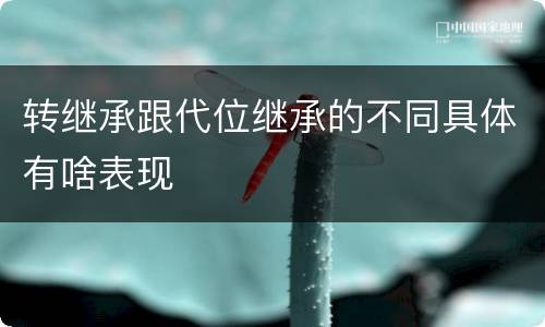转继承跟代位继承的不同具体有啥表现