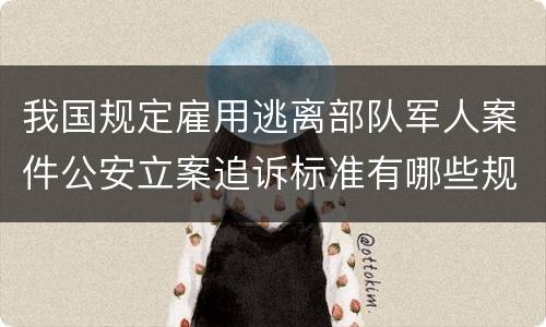 我国规定雇用逃离部队军人案件公安立案追诉标准有哪些规定
