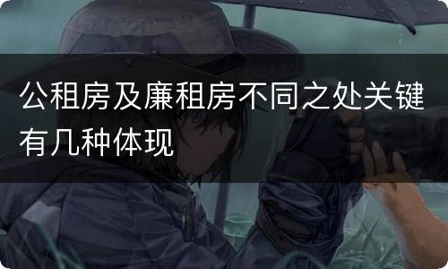 公租房及廉租房不同之处关键有几种体现