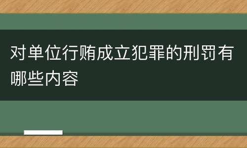 对单位行贿成立犯罪的刑罚有哪些内容