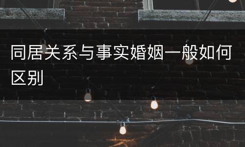 同居关系与事实婚姻一般如何区别