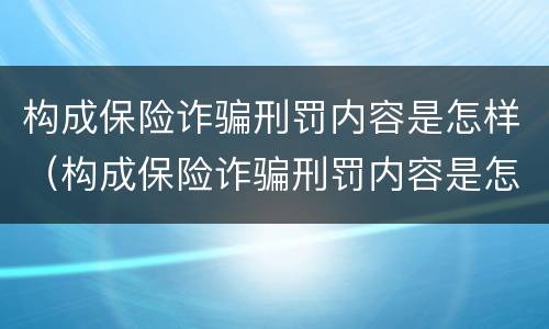 构成保险诈骗刑罚内容是怎样（构成保险诈骗刑罚内容是怎样形成的）