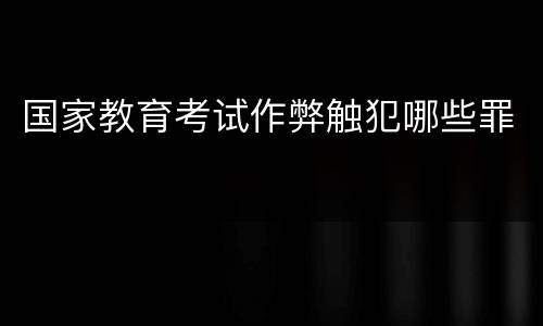 国家教育考试作弊触犯哪些罪