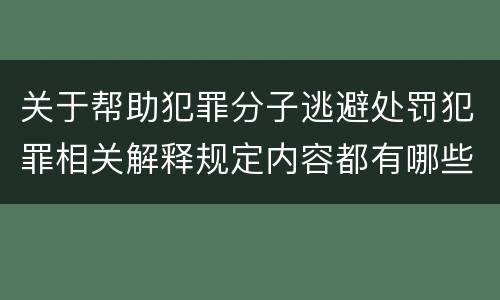 关于帮助犯罪分子逃避处罚犯罪相关解释规定内容都有哪些