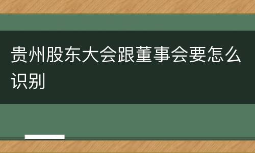 贵州股东大会跟董事会要怎么识别