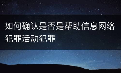 如何确认是否是帮助信息网络犯罪活动犯罪