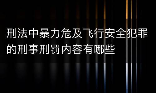 刑法中暴力危及飞行安全犯罪的刑事刑罚内容有哪些