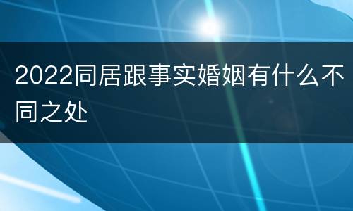 2022同居跟事实婚姻有什么不同之处